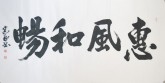 王守义（中国书协会员）四尺横幅 行书《惠风和畅》