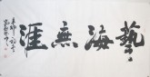 王守义（中国书协会员）四尺横幅 行书《艺海无涯》