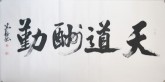 王守义（中国书协会员）四尺横幅 行书《天道酬勤》