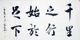 王守义（中国书协会员）四尺横幅 行书法《千里之行始于足下》