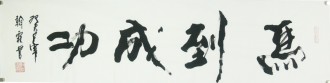 王翰霖 南京美院 国画行书法 四尺对开横幅《马到成功》