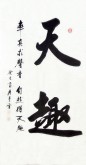 （预定）汤青云 湖北书协 国画行书法 四尺横幅《天趣》