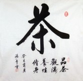 （预定）汤青云 湖北书协 国画行书法,四尺斗方《茶》