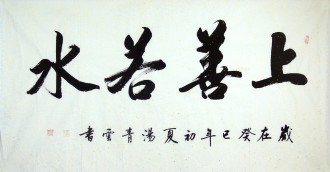 （预定）汤青云 湖北书协 国画行书法 四尺横幅《上善若水》（有2幅作品）
