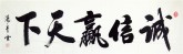 （预定）汤青云 湖北书协 国画行书法 四尺对开《诚信赢天下》