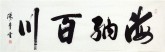 汤青云 湖北书协 国画行书法,四尺对开横幅《海纳百川》