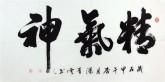 汤青云 湖北书协 国画行书法 四尺横幅《精气神》