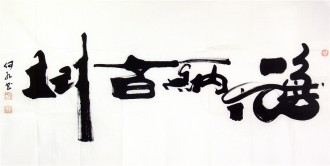 何红（湖北美协）四尺横幅 国画书法《海纳百川》