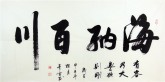 （预定）汤青云 湖北书协 国画行书法 四尺横幅《海纳百川》