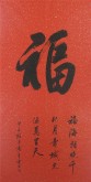 （预定）汤青云 湖北书协 国画行书法 四尺竖幅《福》