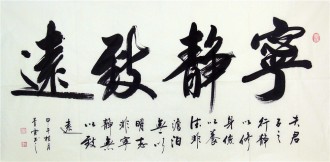 （预定）汤青云 湖北书协 国画行书法 四尺横幅《宁静致远》