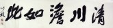 颜以琳（中国书协会员）国画书法 四尺对开《清川澹如此》行书