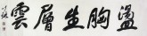 颜以琳（中国书协会员）国画书法 四尺对开《荡胸生层云》行书