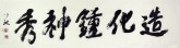 颜以琳（中国书协会员）国画书法 四尺对开《上善若水2》行书
