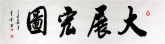 （预定）汤青云 湖北书协 国画行书法 四尺对开横幅《大展宏图》