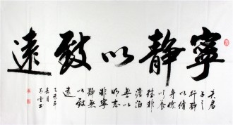 （预定）汤青云 湖北书协 国画行书法 四尺横幅《宁静以致远》