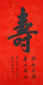汤青云 江西书协 国画行书法 四尺竖幅《寿》