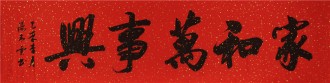 （预定）汤青云 江西书协 国画行书法 四尺对开横幅《家和万事兴》