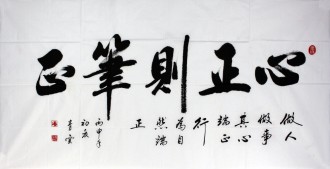 汤青云 江西书协 国画行书法 四尺横幅《心正则笔正》16-9