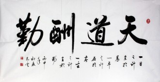 （预定）汤青云 江西书协 国画行书法 四尺横幅《天道酬勤》16-1