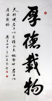 （预定）汤青云 江西书协 国画行书法 四尺竖幅《厚德载物》16-27