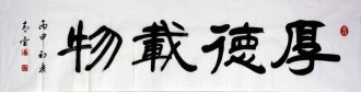 汤青云 江西书协 国画行书法 四尺对开横幅《厚德载物》16-18