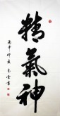 汤青云 江西书协 国画行书法 四尺竖幅《精气神》