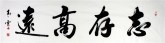 汤青云 江西书协 国画行书法 四尺对开横幅《志存高远》
