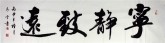 汤青云 江西书协 国画行书法 四尺对开横幅《宁静致远》