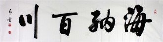 汤青云 江西书协 国画行书法 四尺对开横幅《海纳百川》