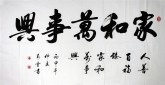 （预定）汤青云 江西书协 国画行书法 四尺横幅《家和万事兴》