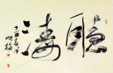 肖映梅(中国书协会员)国画书法 《听涛》70*45