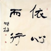 肖映梅(中国书协会员)国画书法 四尺斗方《依心而行》