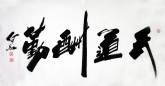 何红（湖北美协）四尺横幅 国画书法《天道酬勤》行书